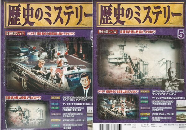 No.5 週刊 歷史のミステリ?( 주간 역사의 미스터리 mystery ) 케네디 암살사건 범인 진주만공격 모헨조다로 Moenjodaro 파키스탄 타이타닉 침몰 백제 위덕왕 대위덕명왕좌상 카고메카고메 도쿠가와 이에야스