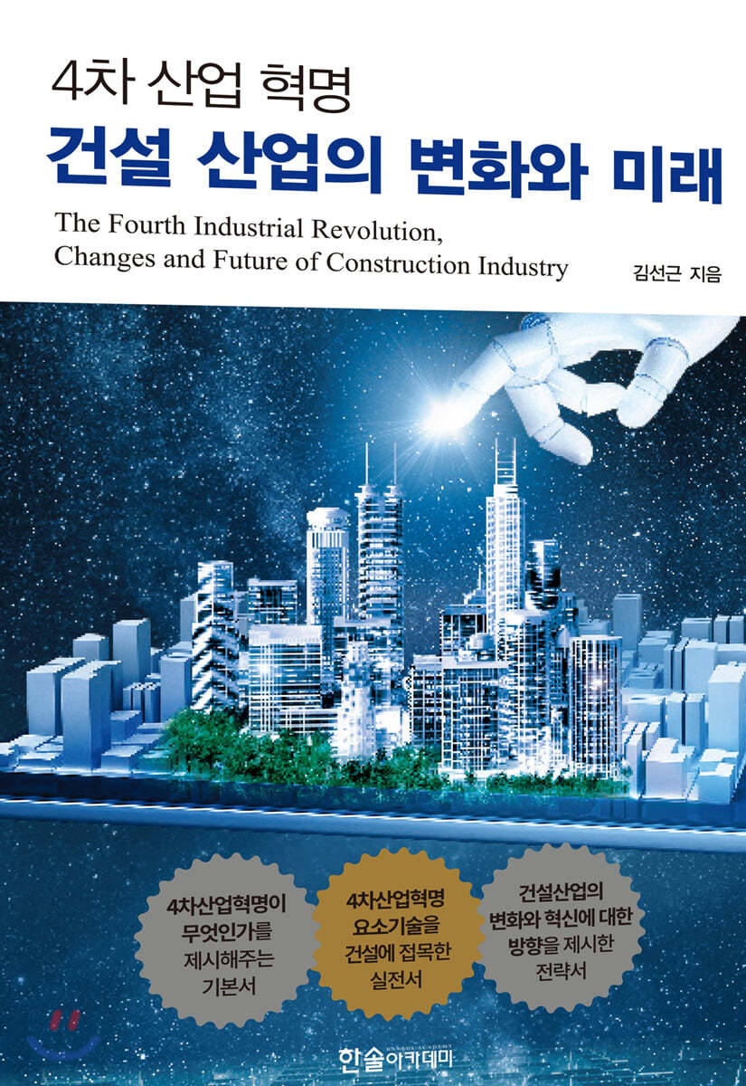 4차 산업 혁명 건설 산업의 변화와 미래