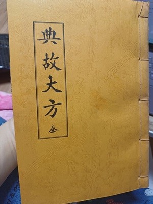 典故大方 全(강효석저 한양서원, 갑자년1924년) 겹장본