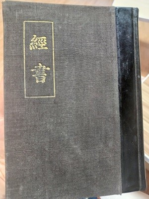 경서(대학 논어 맹자 중용) 1965년 초판본