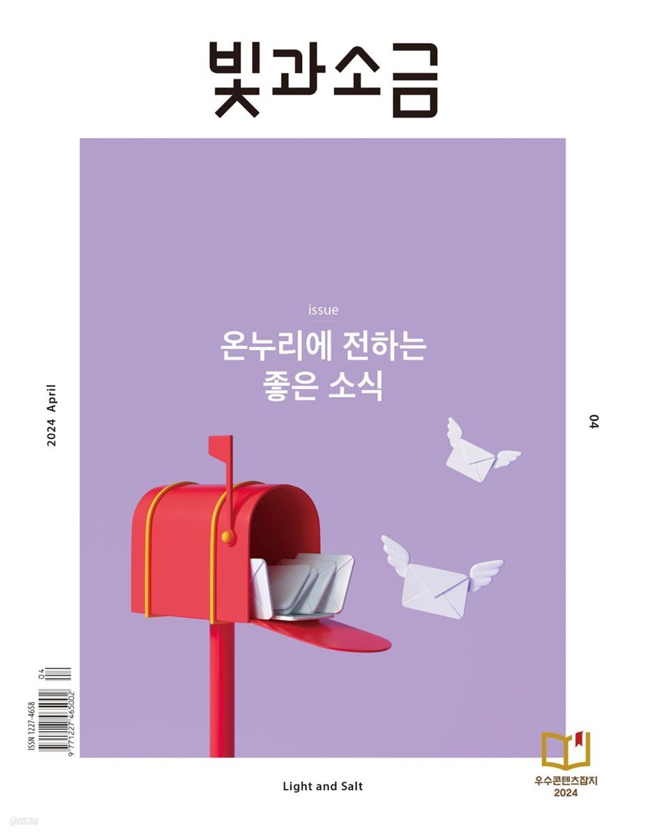 빛과 소금 (월간) : 4월 [2024]
