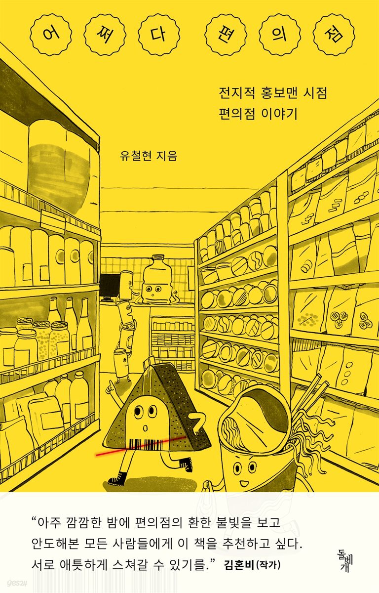 어쩌다 편의점