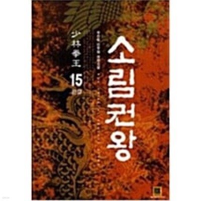 소림권왕1-15(완결)-무진림 신무협 장편 소설-  