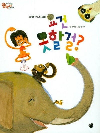 요건 못할걸? (새콤한 원리 달콤한 과학 : 오렌지, 08 - 동식물│인간과 동물) (ISBN : 9788997078820)