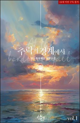 추락의 경계에서 1권