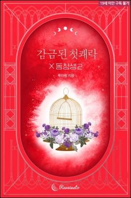 감금된 첫쾌락 X 동창생2