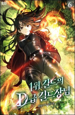 1위 길드의 D급 길드장님 6권 (완결)