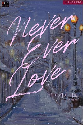 네버 에버 러브(Never Ever Love) 2 (완결)