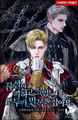 끔살만 피하고 싶었는데 모두가 발목을 잡아요 4권 (완결)