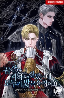 끔살만 피하고 싶었는데 모두가 발목을 잡아요 2권