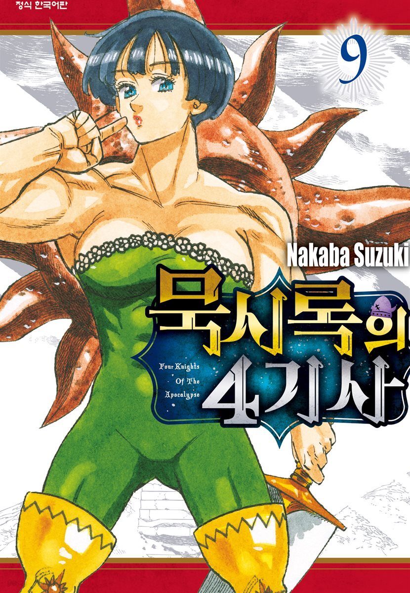 묵시록의 4기사 09권