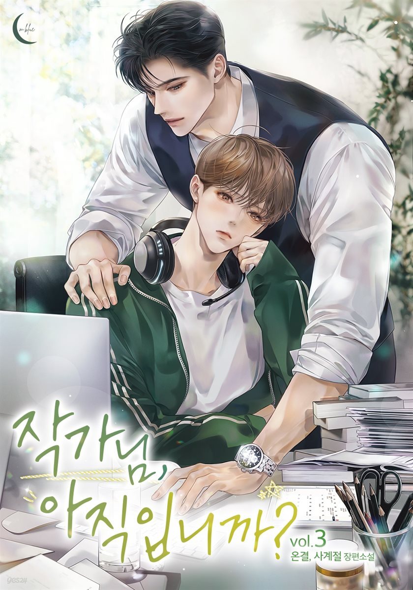 [BL] 작가님, 아직입니까? 3권 (완결)