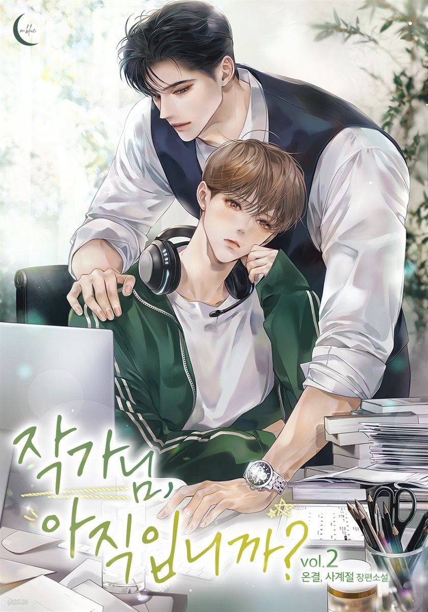 [BL] 작가님, 아직입니까? 2권