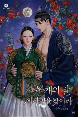 두 개의 달-세자빈을 찾아라[개정판] 4권 (완결)