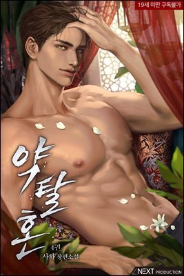 약탈혼 (개정판) 4권