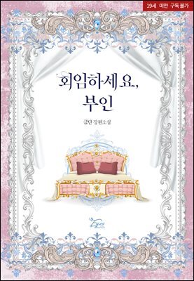 회임하세요, 부인(개정증보판)