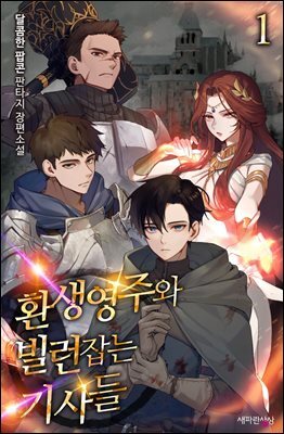 환생영주와 빌런잡는 기사들 01권