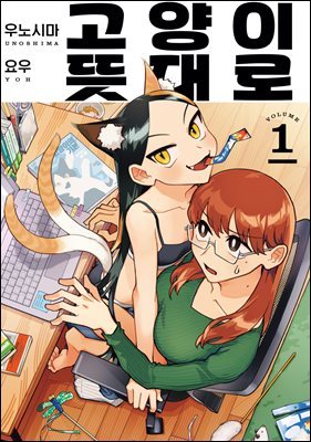 [대여] [묶음] [GL] 고양이 뜻대로 (총2권/미완결)