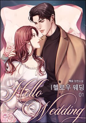 [세트] 헬로우 웨딩 (총4권/완결)