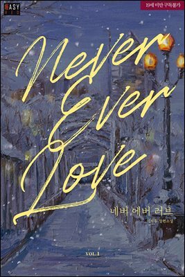 네버 에버 러브(Never Ever Love)