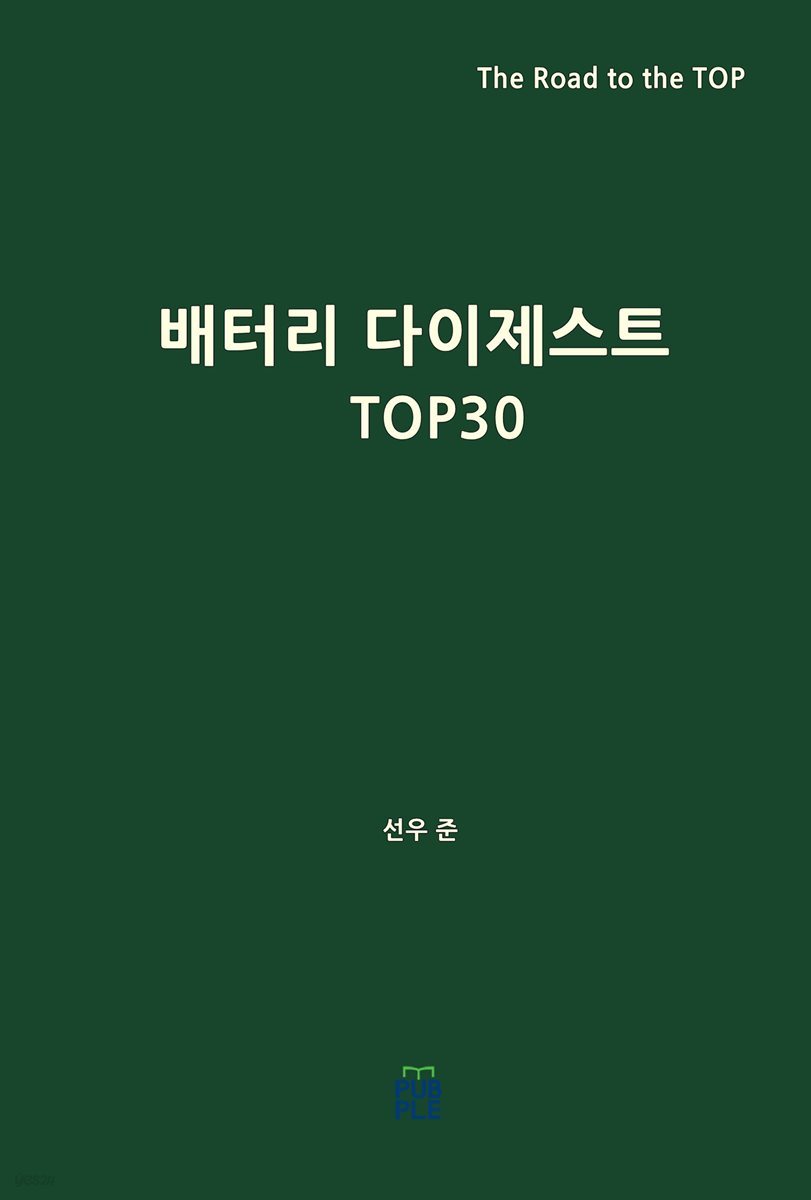 배터리 다이제스트 TOP30