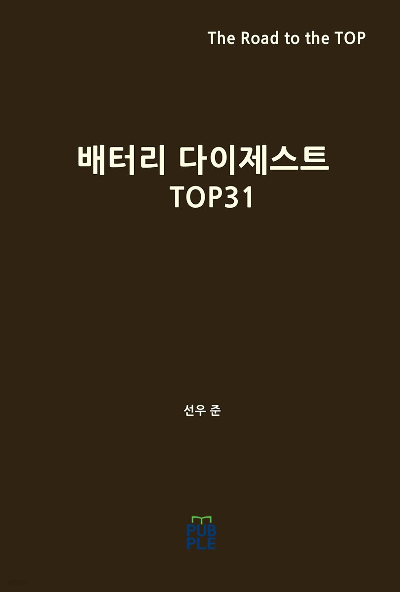 배터리 다이제스트 TOP31