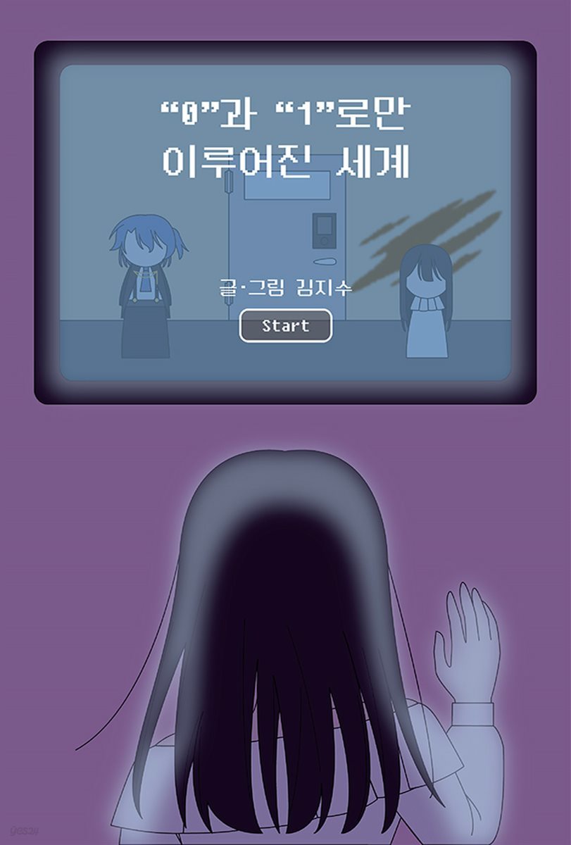 &quot;0&quot;과 &quot;1&quot;로만 이루어진 세계