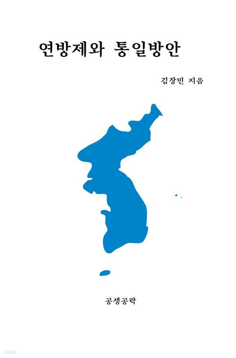 연방제와 통일방안