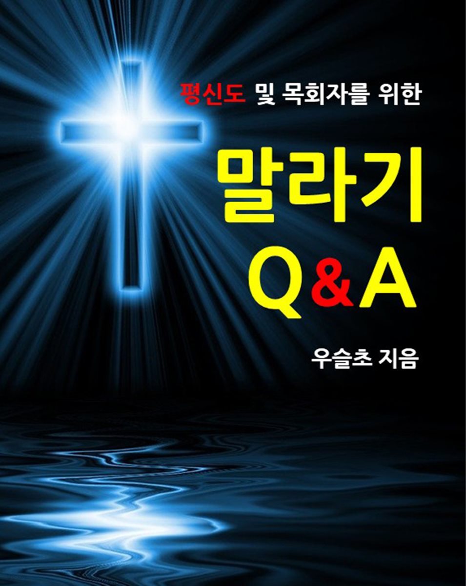 평신도 및 목회자를 위한 말라기 Q&A