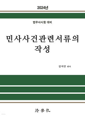 2024 민사사건관련서류의 작성