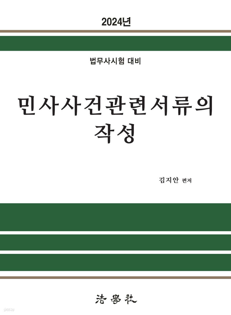 2024 민사사건관련서류의 작성