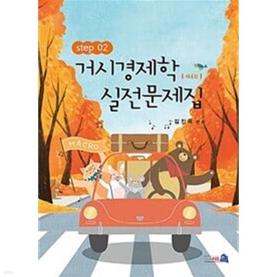 거시경제학 실전문제집 STEP 2