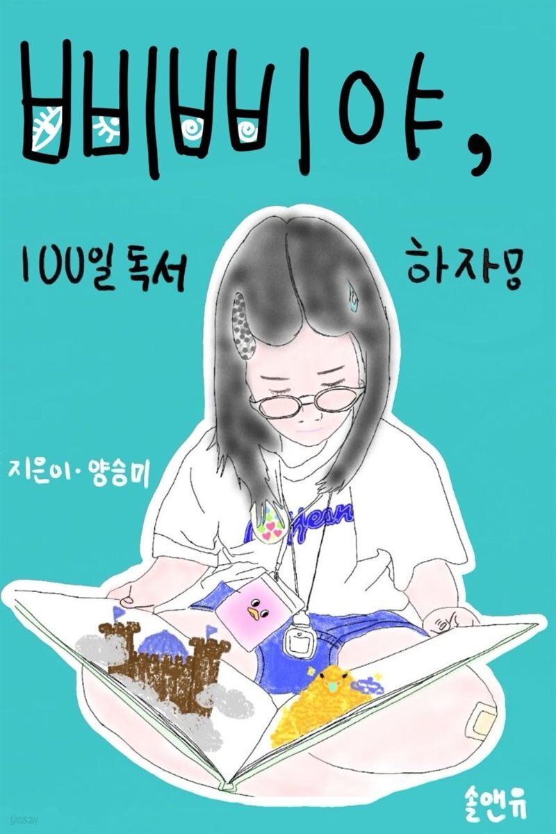 삐삐야, 100일 독서하자