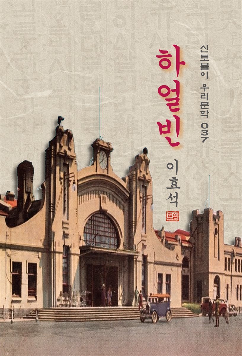 하얼빈 - 이효석 [신토불이 우리문학 037]