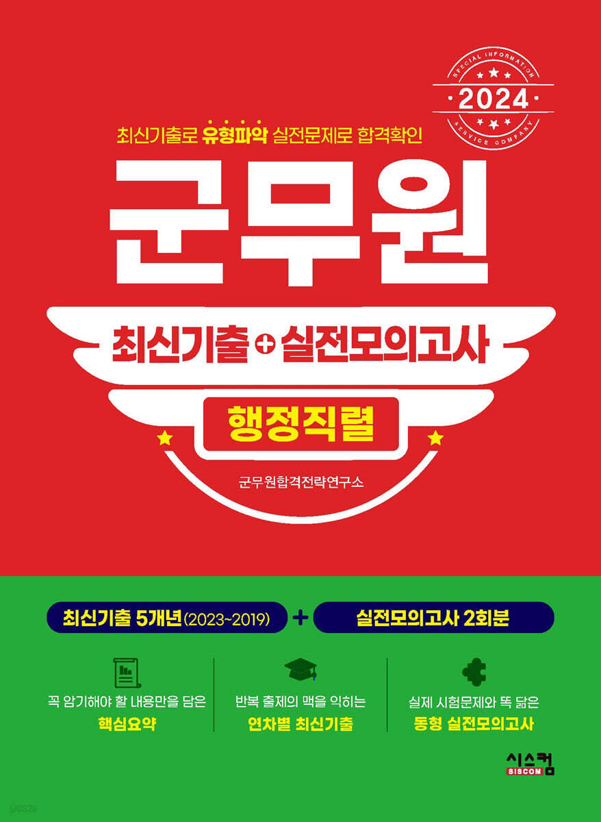 2024 군무원 [행정직렬] 최신기출+실전모의고사