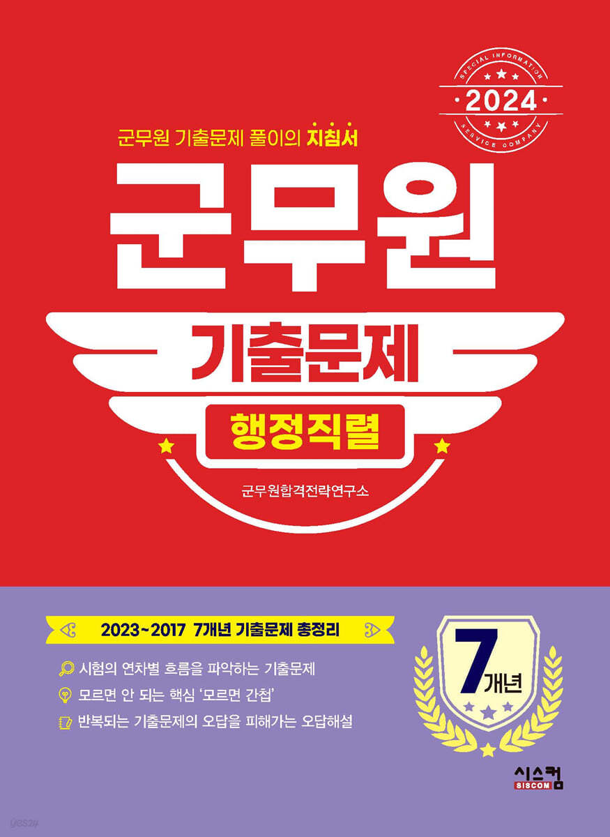 2024 군무원 [행정직렬] 7개년 기출문제