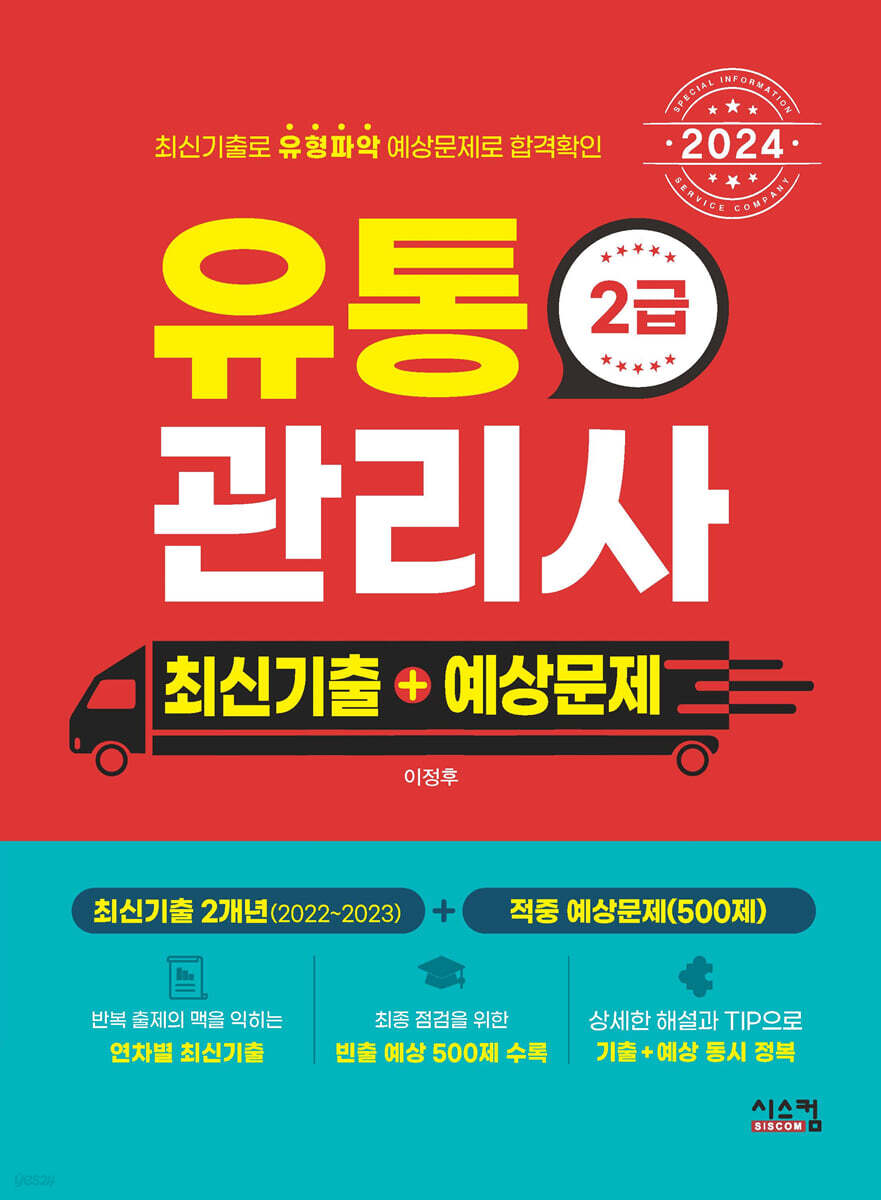 2024 유통관리사 2급 최신기출+예상문제