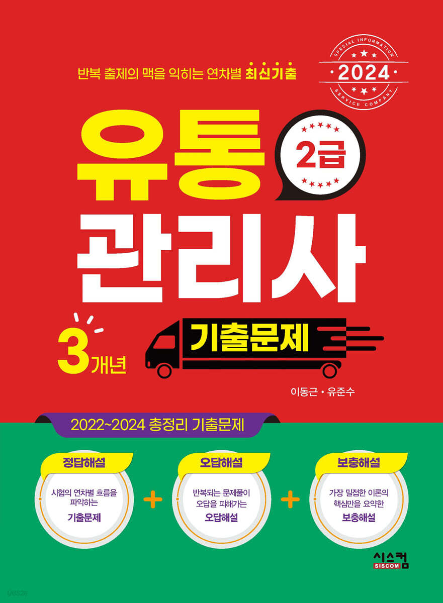 2024 유통관리사 2급 3개년 기출문제