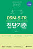 Ӽ ӿ DSM-5-TR ܱ