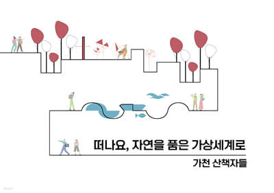 ESA DESIGN(이에스에이디자인) 떠나요, 자연을 품은 가상세계로