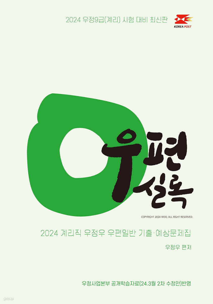 2024 우정우 우편일반 기출예상문제집 우편실록