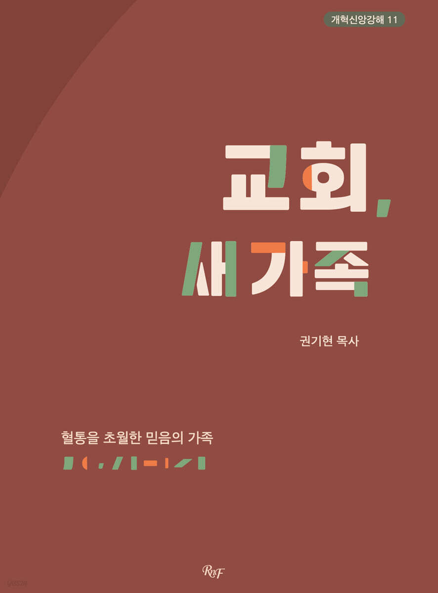 교회, 새 가족