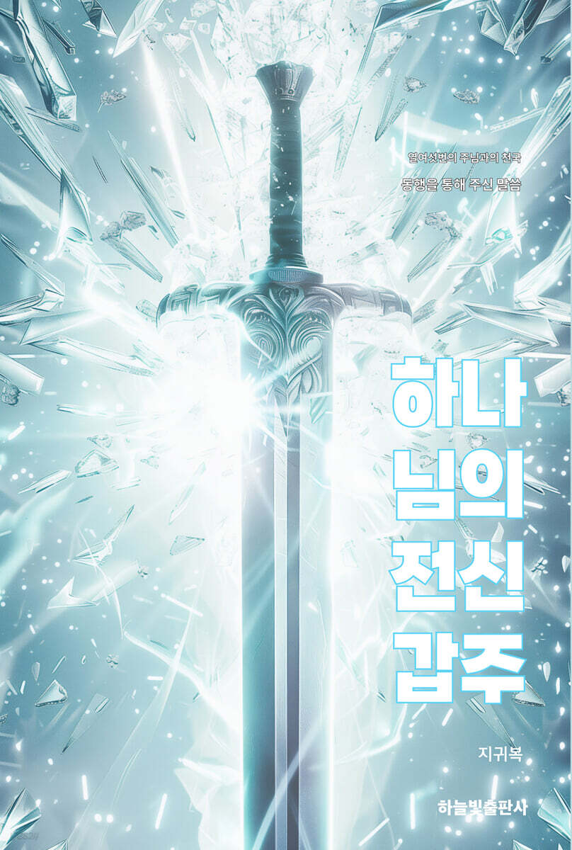 하나님의 전신갑주