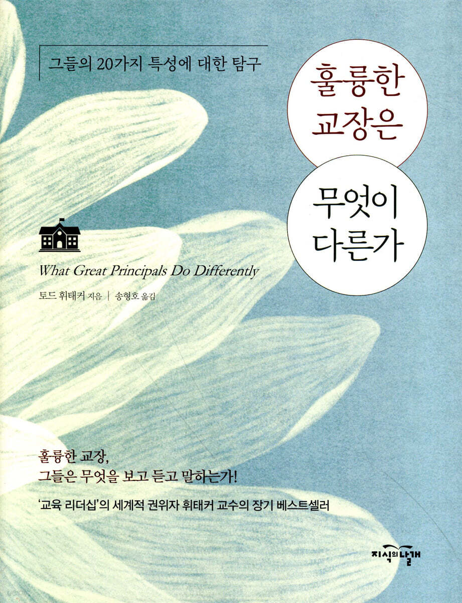 훌륭한 교장은 무엇이 다른가