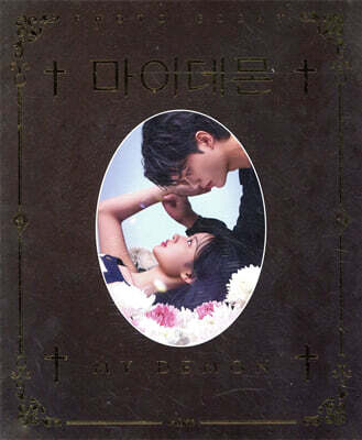 마이데몬 포토 에세이 (확장판)