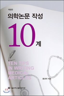 의학논문 작성 10계
