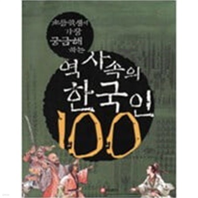 역사속의 한국인 100 - 초등학생이 가장 궁금해 하는