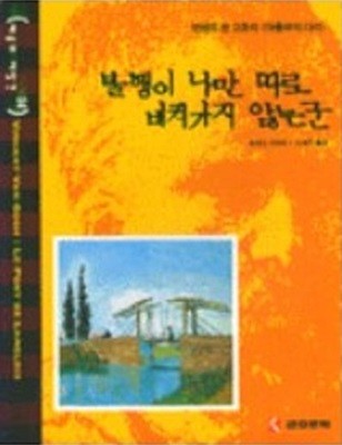 불행이 나만 따로 비켜가지 않는군: 빈센트 반 고흐의