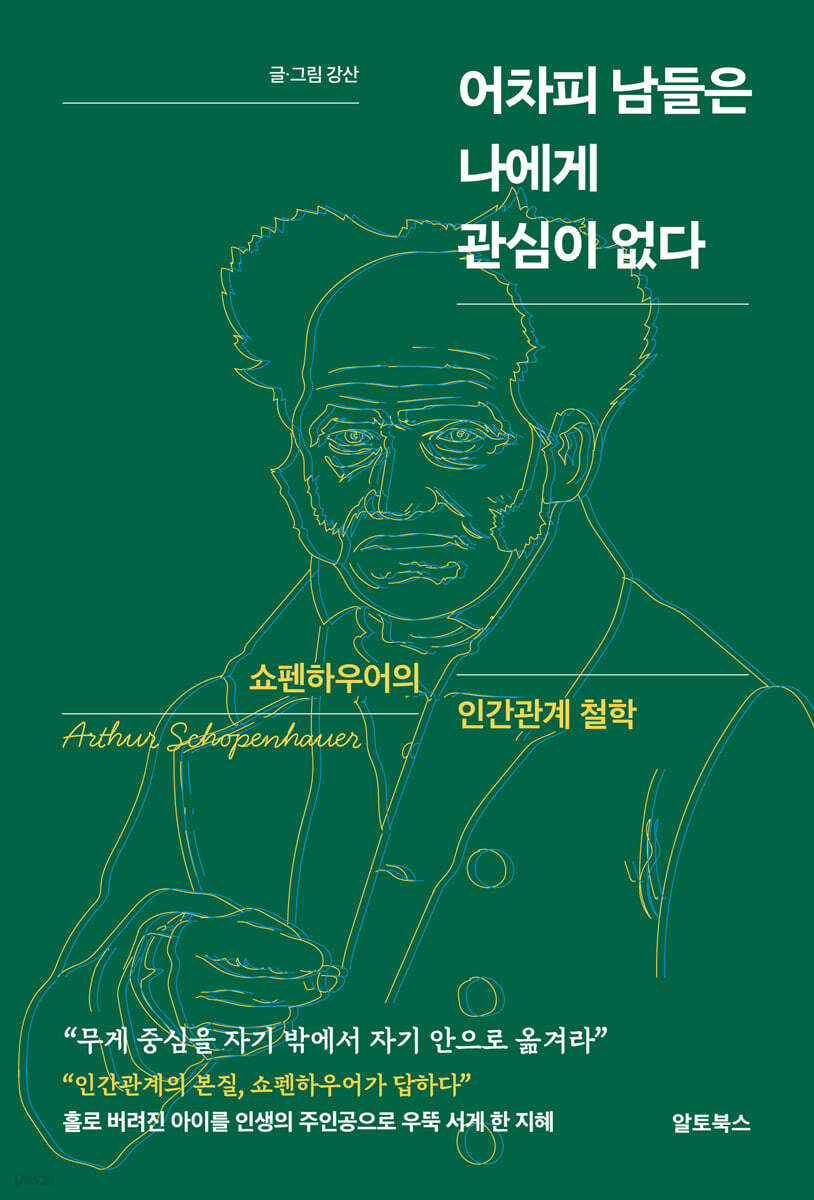 어차피 남들은 나에게 관심이 없다 : 쇼펜하우어의 인간관계 철학