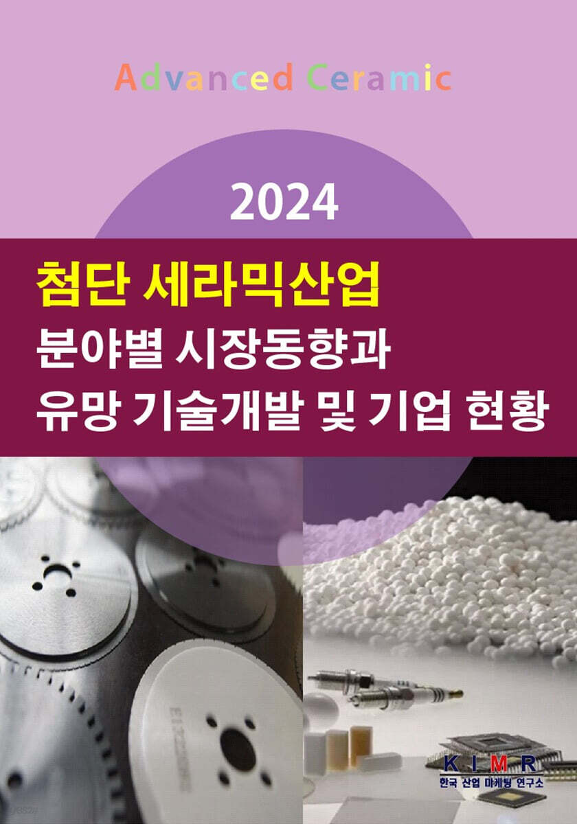 2024 첨단 세라믹산업 분야별 시장동향과 유망 기술개발 및 기업 현황 | 한국산업마케팅연구소 | 한국산업마케팅연구소 - 예스24